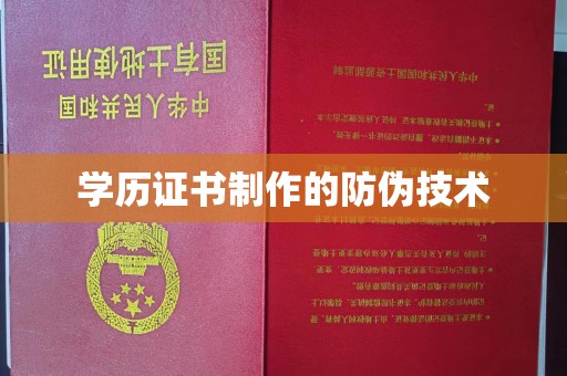 石家庄学历证书制作的防伪技术