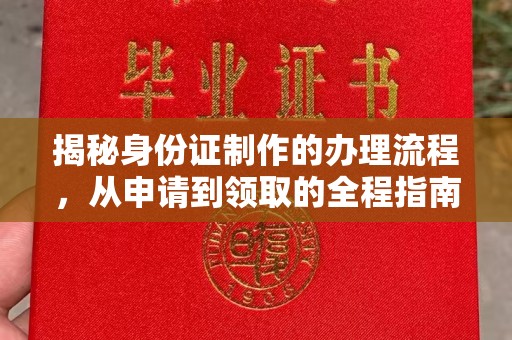 南江揭秘身份证制作的办理流程，从申请到领取的全程指南