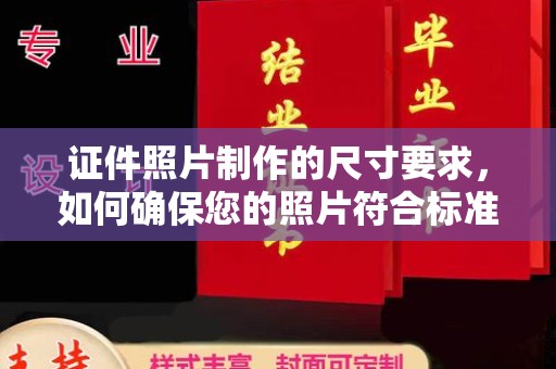 燕巢证件照片制作的尺寸要求，如何确保您的照片符合标准？