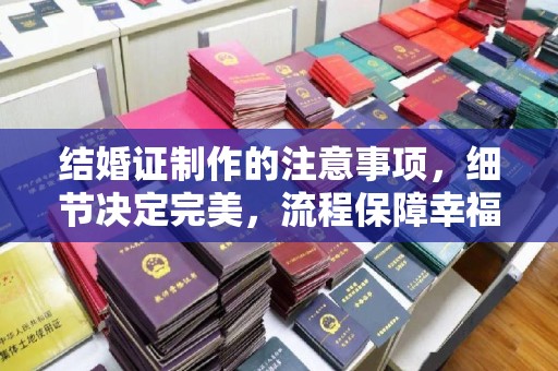 铜梁结婚证制作的注意事项，细节决定完美，流程保障幸福