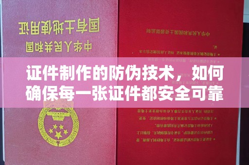 陆丰证件制作的防伪技术，如何确保每一张证件都安全可靠