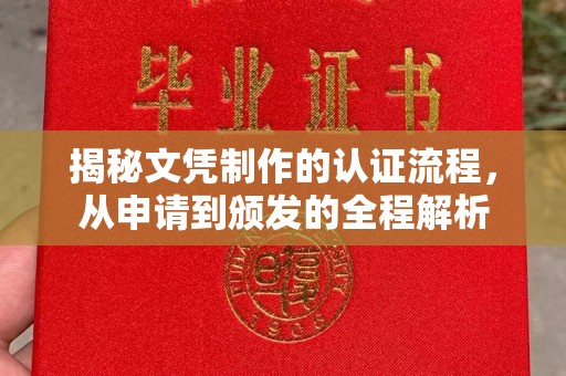 贵溪揭秘文凭制作的认证流程，从申请到颁发的全程解析