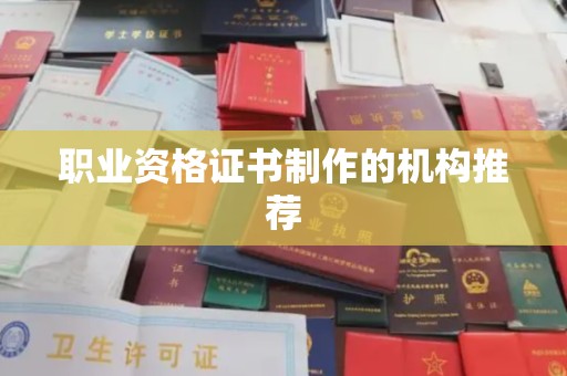 吐鲁番职业资格证书制作的机构推荐
